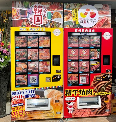和牛焼肉と韓国デリカの自販機 信州精肉焼肉縁玉 上田中之条