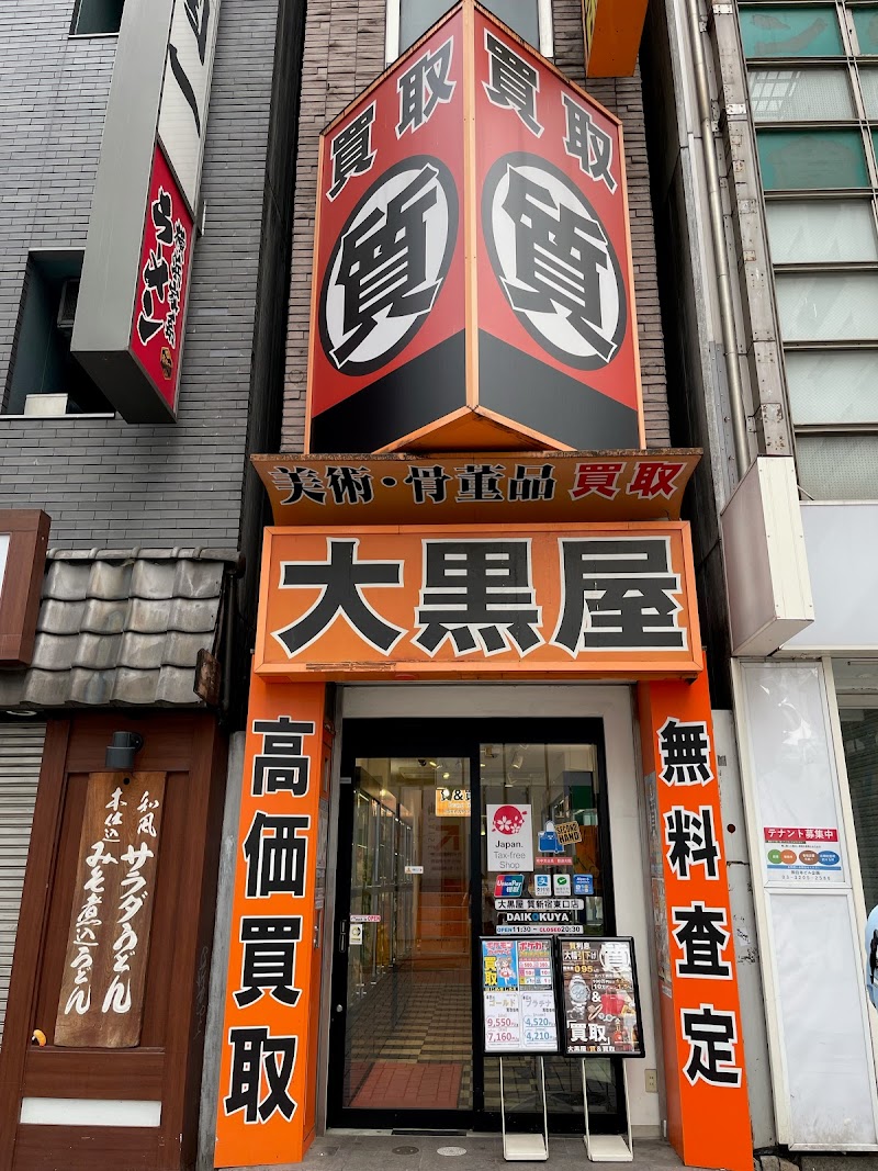 大黒屋 質新宿東口店