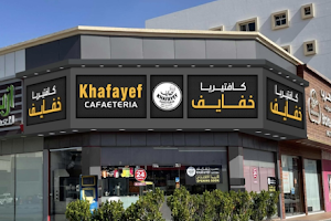 Khafayef cafeteria Ajman ,Hamadiya-1 كافتيريا خفايف - الحميدية image