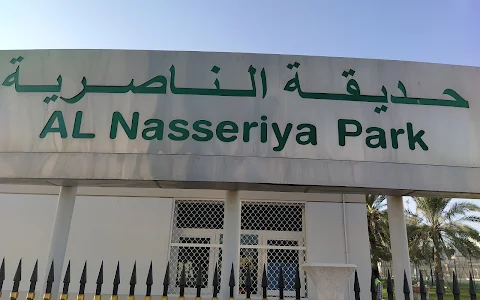 Al Nasserya Park حديقة الناصرية image