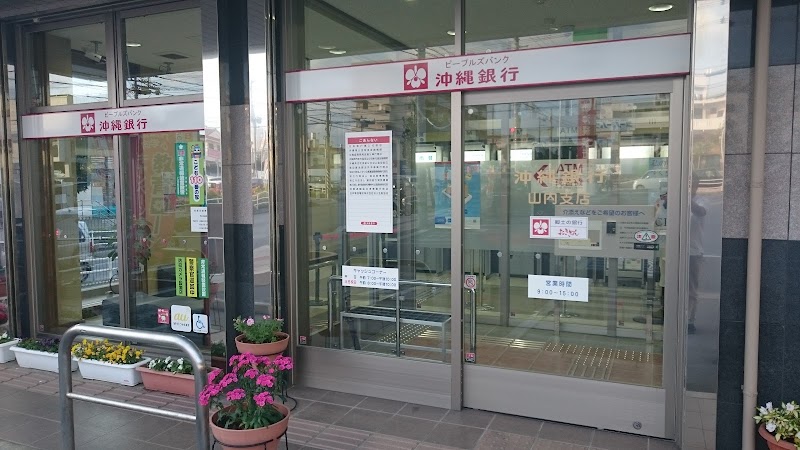 沖縄銀行 山内支店