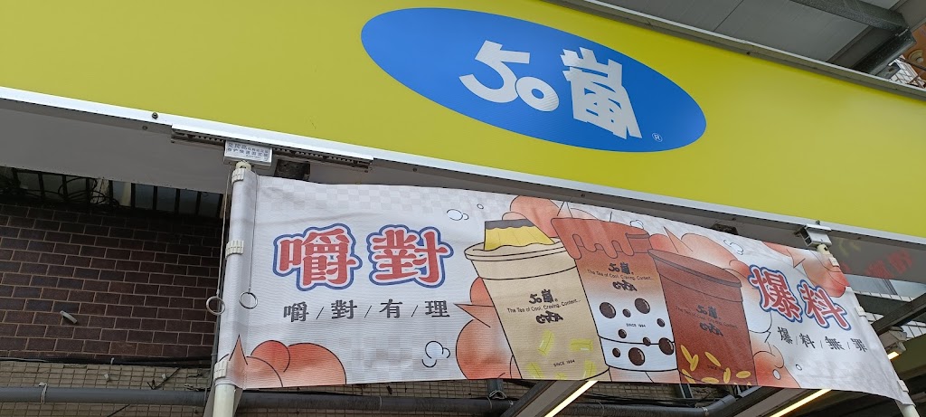 50嵐 中壢元智店 的照片