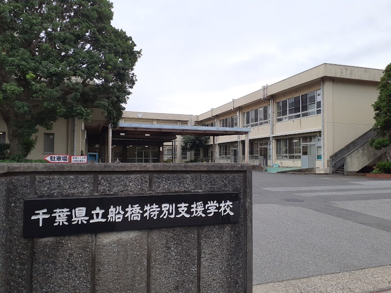 千葉県立船橋特別支援学校