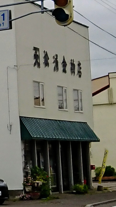 ㈱松浦商店