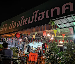 น้องใหม่ไฮเทค&บาร์ (Nongmai Hitech & Bar) photo