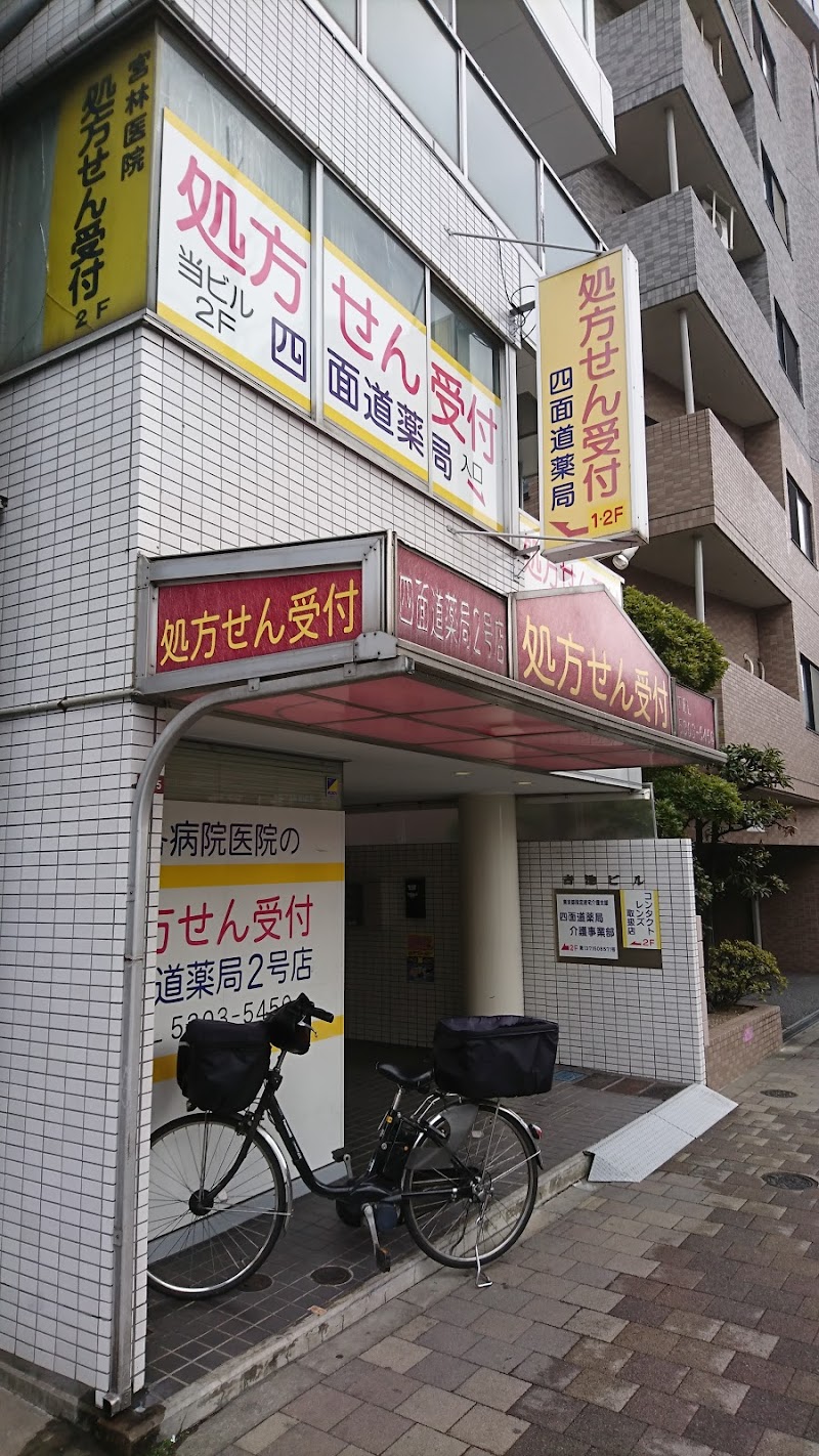 四面道薬局２号店