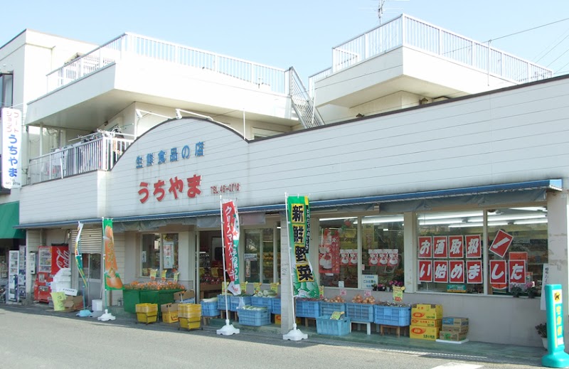 内山商店(うちやま商店)