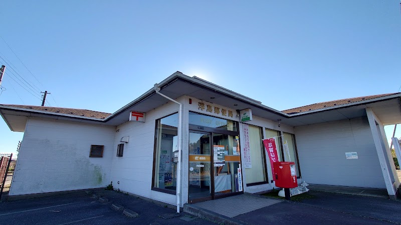 浮島郵便局