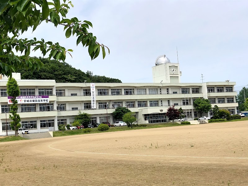 宮城県柴田高等学校
