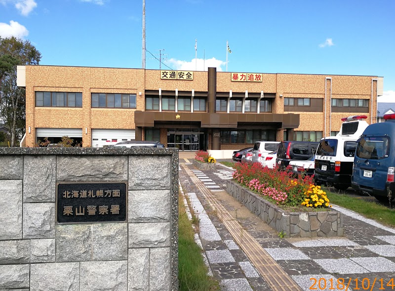 北海道 札幌方面 栗山警察署