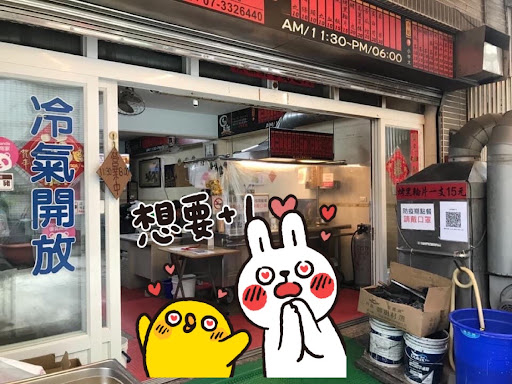 甘家黑輪本店 的照片