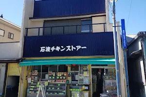 Ishiwata Chicken Store image
