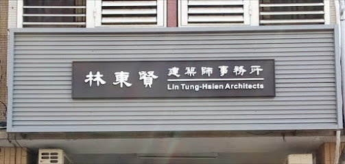 林东贤建筑师事务所