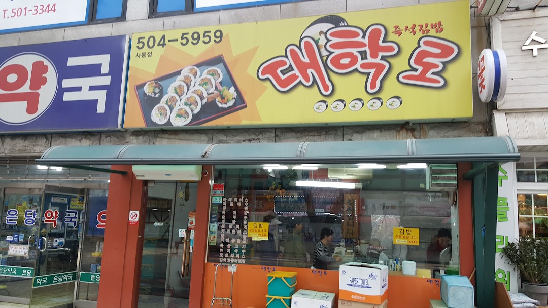 대학로김밥