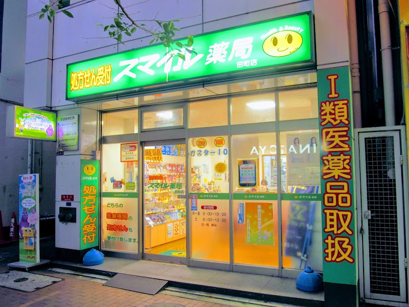 スマイル薬局 田町店
