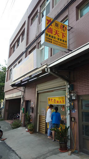 大腳滷天下頭份店 的照片