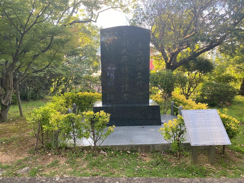 浦上刑務支所中国人原爆犠牲者追悼碑