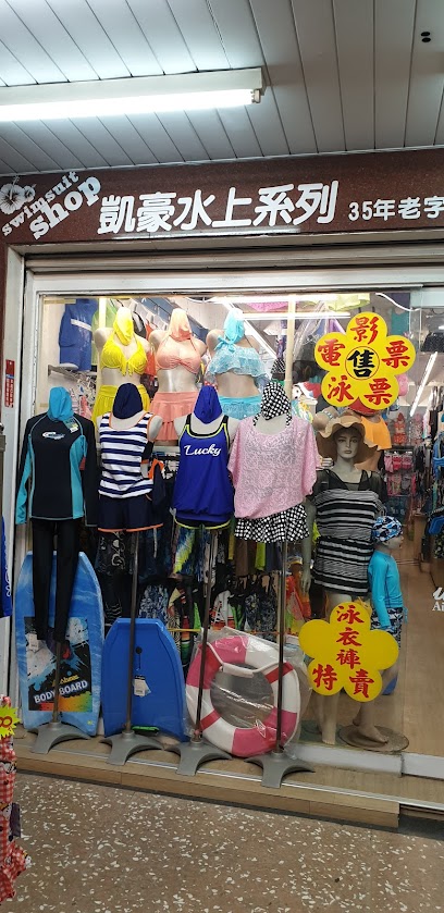 凱豪泳裝(台南健康店)台南 泳裝‧泳鏡‧水上用品專賣店