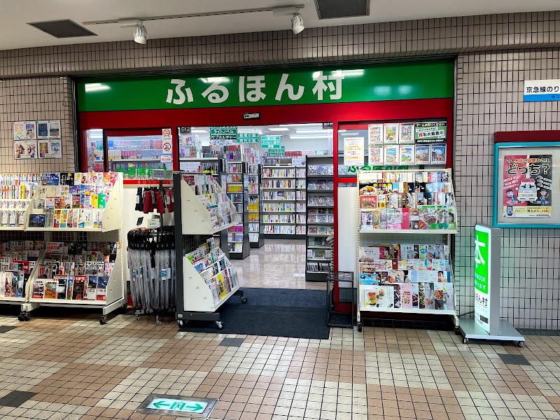 ふるほん村 杉田店