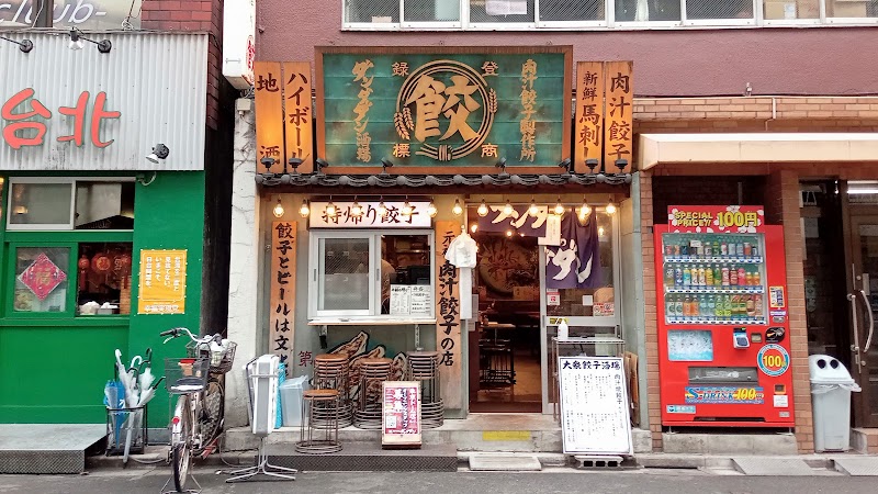 肉汁餃子のダンダダン 水道橋店