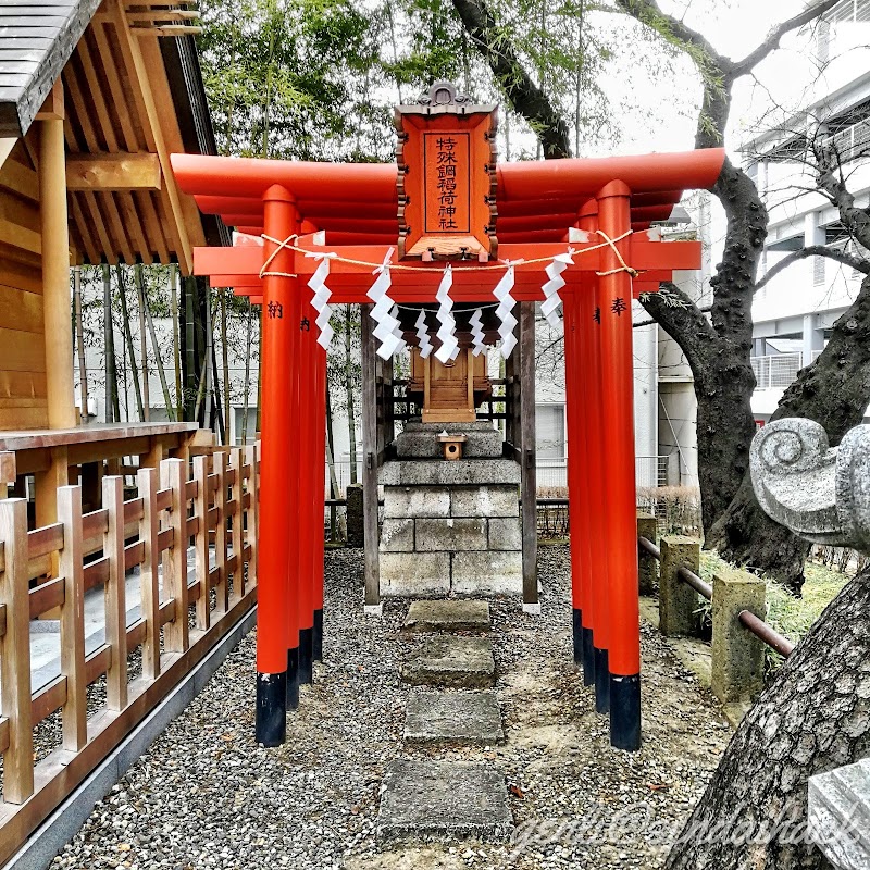 特殊鋼稲荷神社