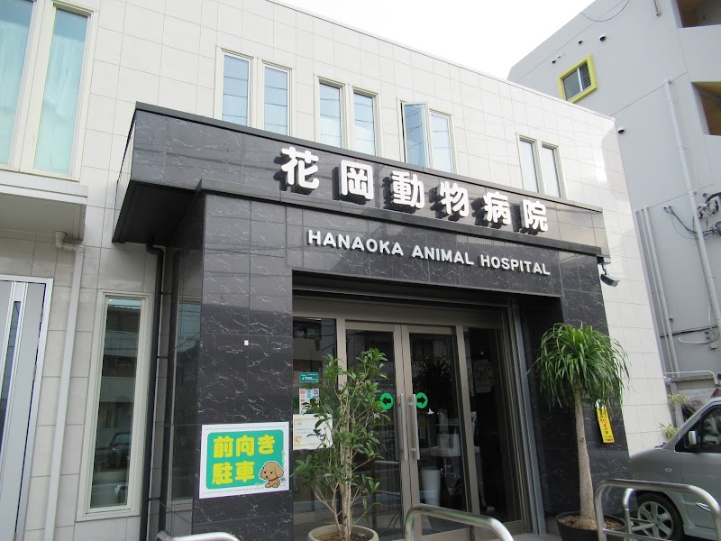 花岡動物病院