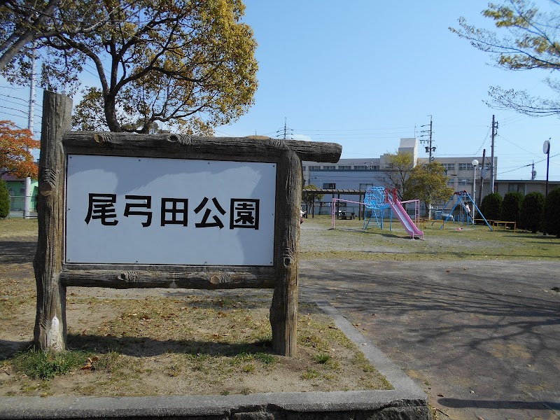 尾弓田公園