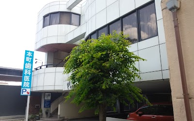 本町歯科医院