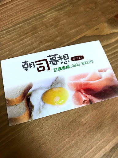 朝司暮想肉排蛋吐司（龍安店） 的照片