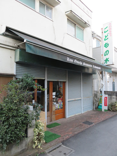 木のおもちゃ専門店 こどもの木