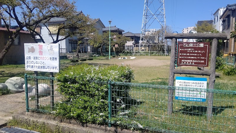 石山第三公園