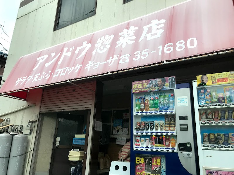 安藤惣菜店