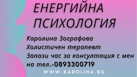 Кабинет по личностно развитие - Холистичен терапевт Каролина Зографова