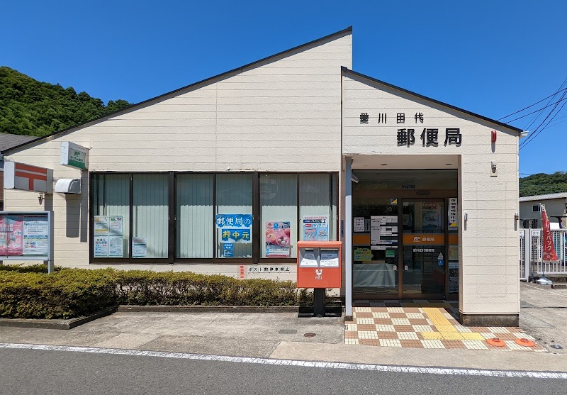 愛川田代郵便局