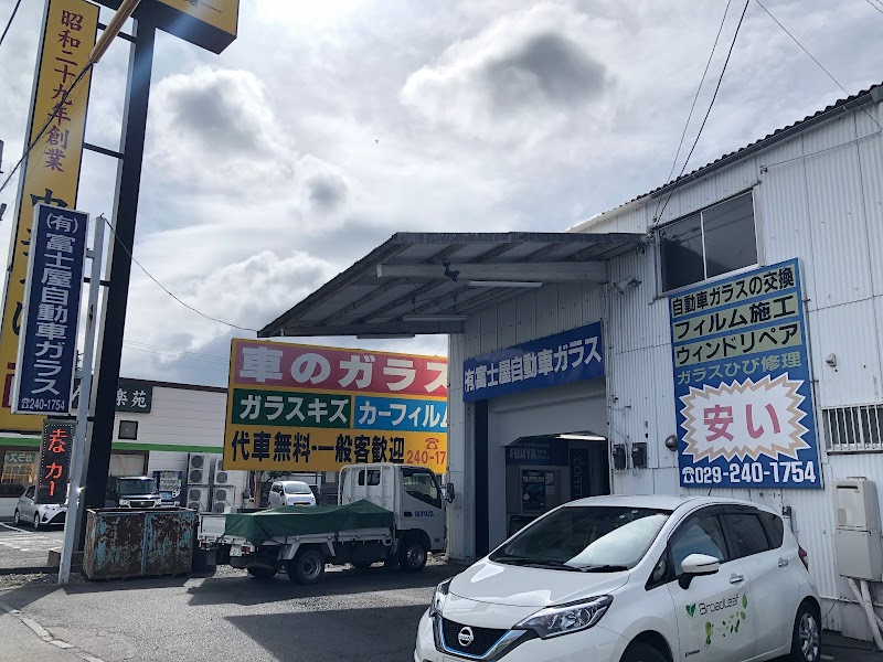 （有）富士屋自動車硝子店 水戸店