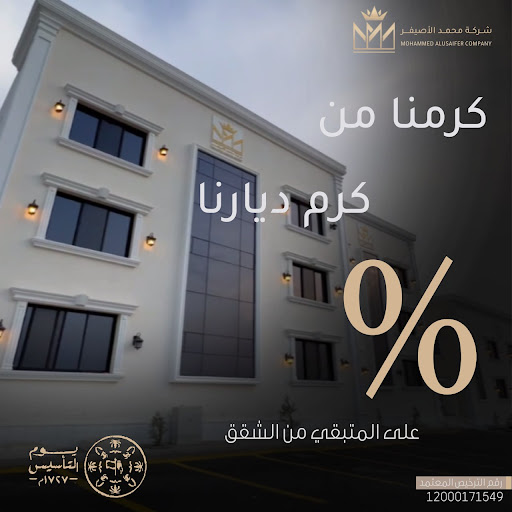 شركه محمد الاصيفر للتطوير والاستثمار العقاري 