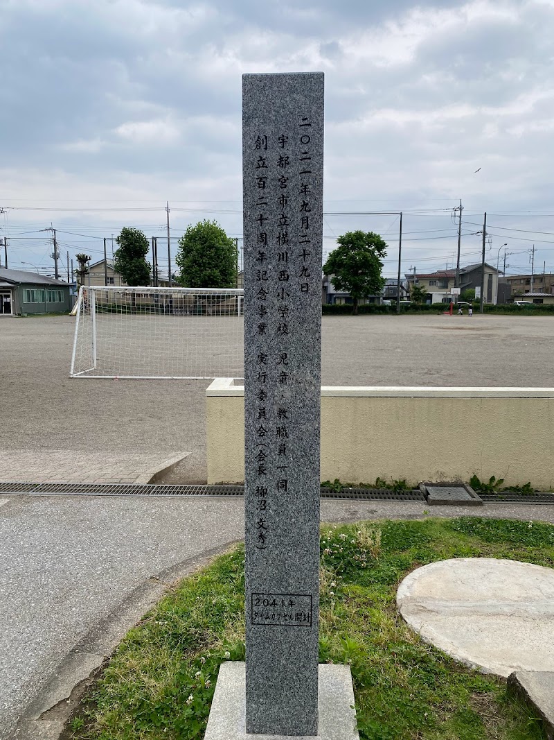 宇都宮市立横川西小学校