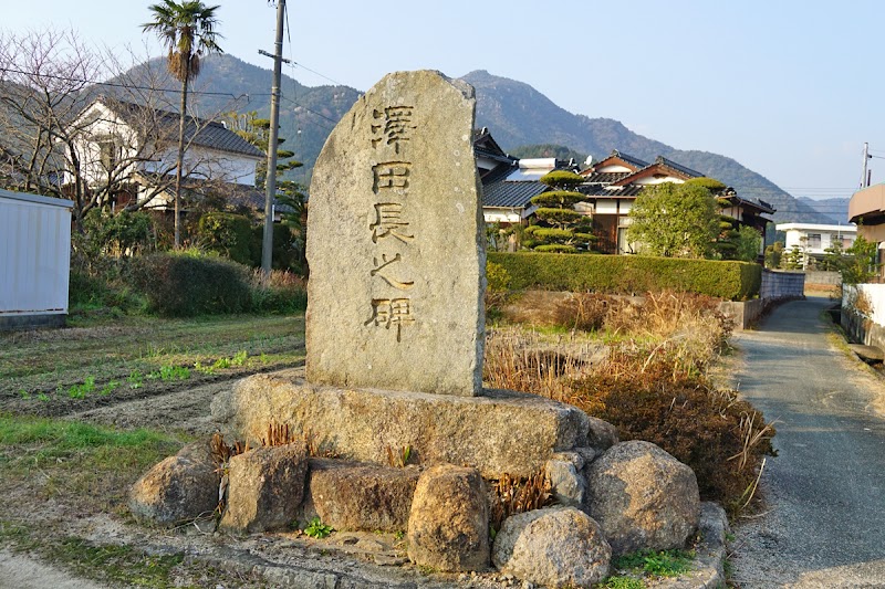 澤田長の碑