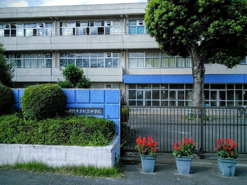 八千代市立村上中学校