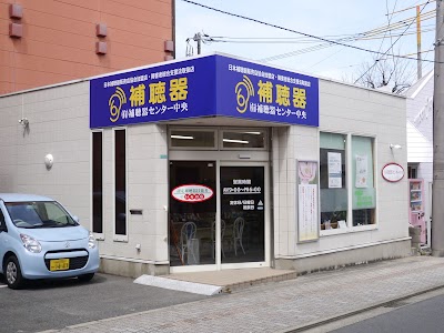 （有）補聴器センター 中央