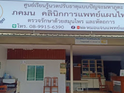 ภคมนคลินิกการแพทย์แผนไทย