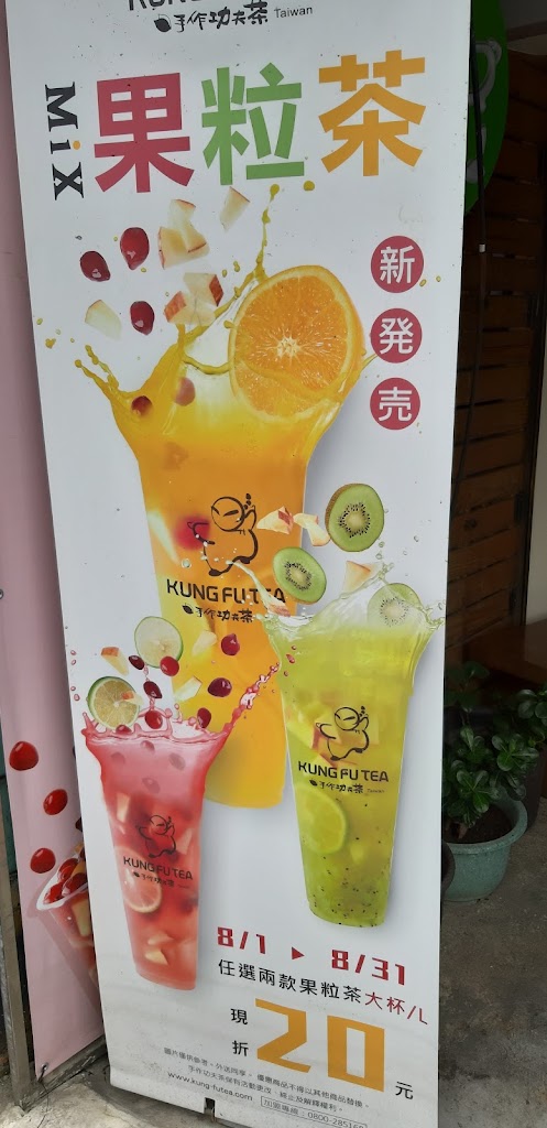 功夫茶 KUNGFUTEA 永康崑山店 的照片