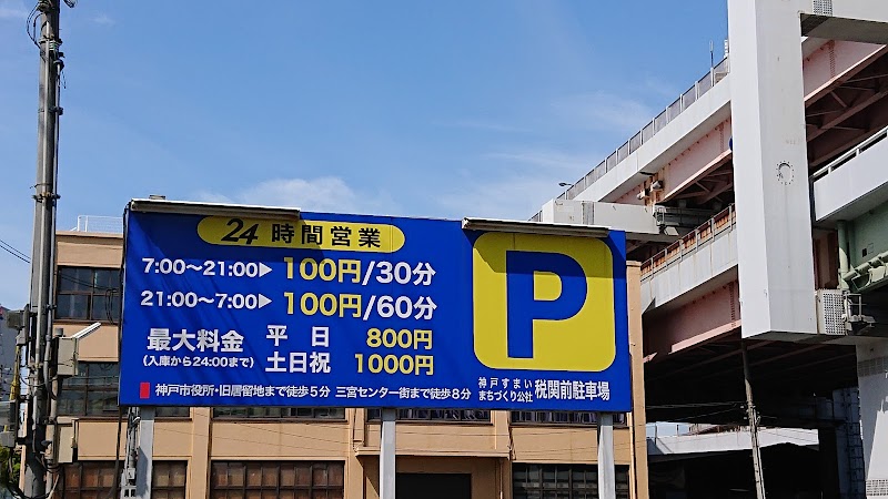神戸公社駐車場 税関前
