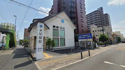永尾医院