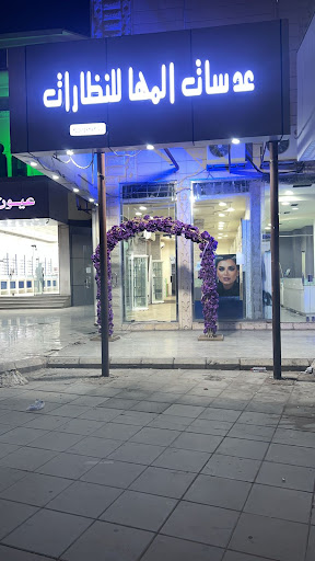 عدسات المها للنظارات 