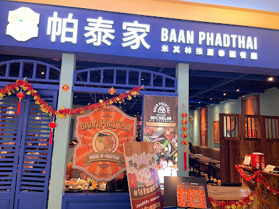 帕泰家Baan Phadthai 台南南紡店