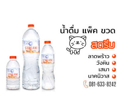 น้ำดื่ม บริสุทธิ์ บรรจุขวด สตรีม Iora Stream drinking water ตู้น้ำดื่ม