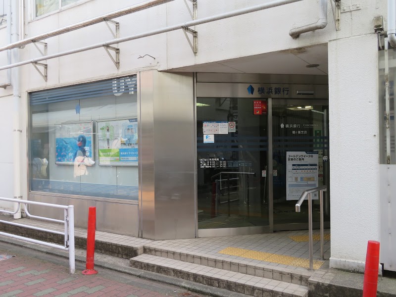 横浜銀行 鶴ヶ峯支店