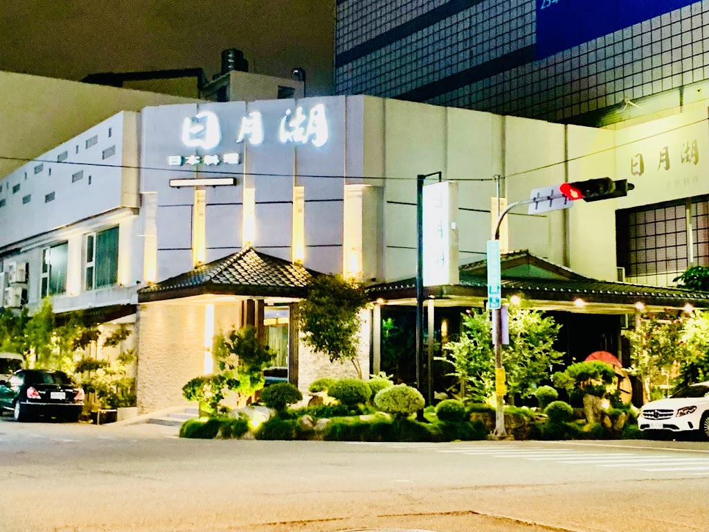 日月湖日本料理 的照片