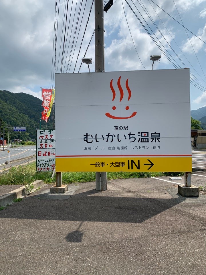 道の駅 むいかいち温泉